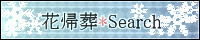 �ԋA��*Search�l��