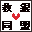 �~�⓯���l��